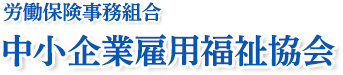 労働保険事務組合 中小企業雇用福祉協会